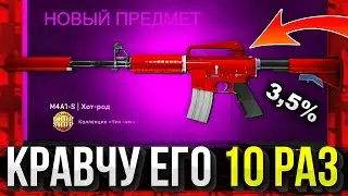 Эксперимент в CS GO #4 |10 ПОПЫТОК СКРАФТИТЬ ХОТ-РОД! % 3,5