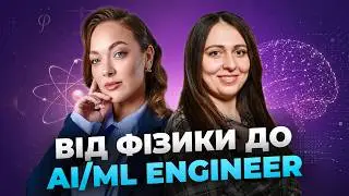 Як вчителька фізики з двома дітьми стала ML інженером