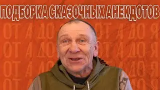 Подборка сказочных анекдотов...