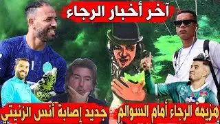 هزيمة الرجاء أمام السوالم | جديد أنس الزنيتي | تصريح ريكاردو سابينتو | استدعاء حسين رحيمي