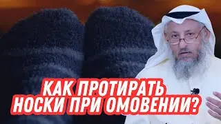 Как протирать носки при омовении?
