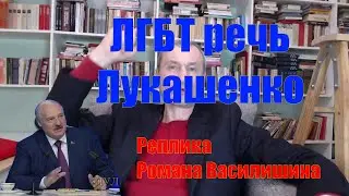 ЛГБТ речь Лукашенко  Реакция Василишина
