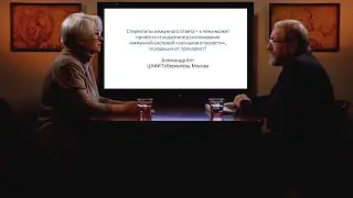«Стереотипы иммунного ответа». Гость: Апт А.С.