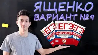 Ященко 9 вариант. Задания 1-11. Подробный разбор. Сборник ЕГЭ 2022. Профильная математика.