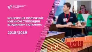 Условия участия в конкурсе Стипендиальной программы В. Потанина_для студентов