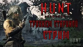 [СТРИМ] 👨‍🦳👨‍🦳👨‍🦳ТРЯХНЕМ СТАРИНОЙ 👨‍🦳👨‍🦳👨‍🦳 HUNT SHOWDOWN  #huntshowdownstream