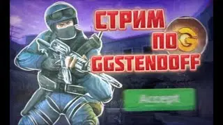 ОТКРЫТИЕ КЕЙСОВ GGSTENDOFF #НЕДУШИТЕЮТУБЕРОВ