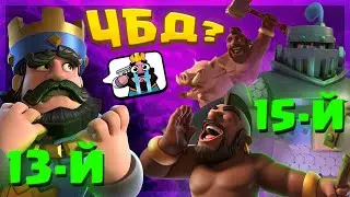 😱 Я В ШОКЕ С ЭТИХ ГРИБОВ! Сложные Колоды в ЧБД! / Clash Royale