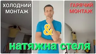 ✅️Натяжна стеля холодного монтажу. Зможе кожен! БЕЗ ГАЗУ ТА ТЕПЛОВОЇ ГАРМАТИ.