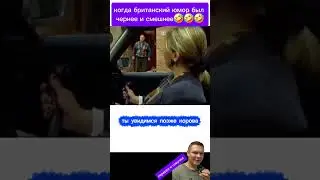 британская ржака #юмор в моем переводе и озвучке #мемы #смех #ржака #шутки #прикол #пранк #шуточное