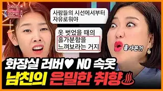 XX 벗어?! 특이 취향을 '강요'하는 남친ㄷㄷ ※취존(?)주의※ [연애의 참견3]