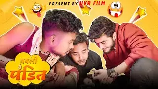 BABLI PANDIT | Official Trailer | UVR Film.