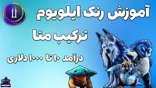 illuvium rank -  آموزش کسب درآمد هفتگی از بخش رنک ایلویوم