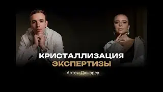 Кристаллизация экспертизы💎
