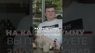 СКОЛЬКО потратить на ПЕРВЫЙ ЗАКУП товара из КИТАЯ? #Китай  #shorts #Доставка