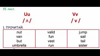 15 лист. Введение алфавита. Uu-Vv