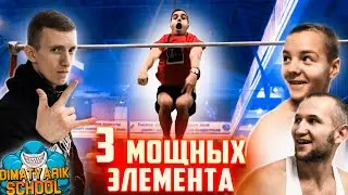 Учу 3 МОЩНЫХ элемента С DiMaTyArIk SCHOOL