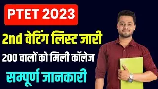 ptet 2nd list | ptet 2nd waiting list 2023 | ptet college reporting document|ptet 2nd list kb aayegi