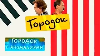 Городок с аномалиями