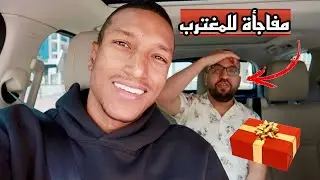 فاجأت أحد المتابعين لي الذي يعيش هنا كمغترب