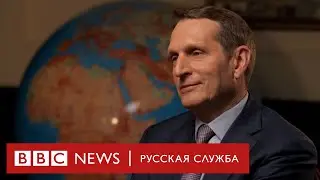 Навальный, хакеры, санкции: эксклюзивное интервью Сергея Нарышкина Би-би-си