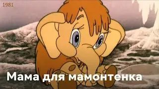 Мама для мамонтёнка. Песенка мамонтенка.