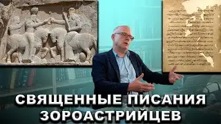 Священные писания зороастрийцев - М. Вайнрайх