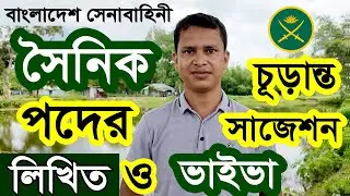 সেনাবাহিনী সৈনিক নিয়োগ পরীক্ষার চূড়ান্ত সাজেশন ২০২৪ লিখিত ও ভাইবা পরীক্ষা | Army Job Circular 2024