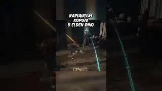 Каріанські королі у Elden Ring