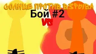 Турнир - бой #2||Рисуем мультфильмы 2