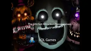 Первая ночь всегда лёгкая The Glitched Attraction 1#