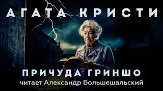 Агата Кристи - Причуда Гриншо | Аудиокнига (Рассказ) | Читает Большешальский