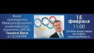 Визит президента МОК Томаса Баха в РГУФКСМиТ (ГЦОЛИФК)