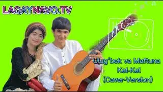 Ulug‘bek va Maftuna Kel-Kel | Улугбек ва Мафтуна Кел-Кел