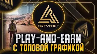 Artyfact- Web3 Play-and-Earn Metaverse с топовой графикой