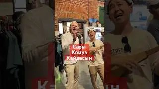 Кайдасын на комузе #московскийсары #кайдасын #дуэт
