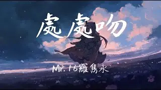 Mr.16羅雋永-處處吻( 復 古 蒸 汽 波 改 編 ) 「Cover:楊千嬅 」【動態歌詞/Lyrics/無損音質/抖音】♪