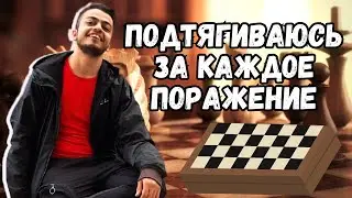 ПОДТЯГИВАЮСЬ ЗА КАЖДОЕ ПОРАЖЕНИЕ | ИГРАЮ В ШАХМАТЫ
