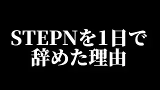 【STEPNは終わり？】STEPNの暴落体験談と今は撤退してる理由【仮想通貨も暴落中】