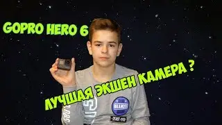 ЛУЧШАЯ ЭКШН-КАМЕРА? GOPRO HERO 6