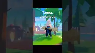 Танец:victorious 