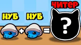НОВАЯ ЭВОЛЮЦИЯ КОТА МЕМА? МАКСИМАЛЬНЫЙ УРОВЕНЬ! | Merge Fellas Final