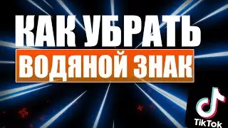 КАК  ВЗЯТЬ ВИДЕО ИЗ ТИК ТОКА БЕЗ ВОДЯНОГО ЗНАКА.