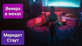 Cyberpunk 2077. В отеле с Меридит Стаут. Венера в мехах.