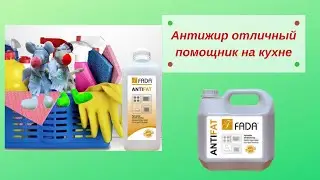 Антижир отличный помощник на кухне