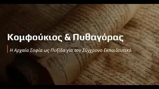 Κομφούκιος και Πυθαγόρας. Μπορούν να μας κάνουν καλύτερους εκπαιδευτικούς;