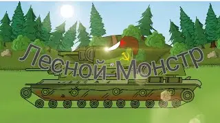 Лесной монстр-мультики про танки