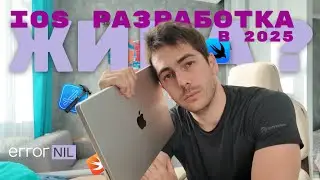 А Что Там С IOS Разработкой В 2025 году В России? Как Выучиться Самостоятельно и Есть ли Смысл?