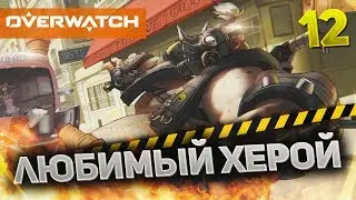 Overwatch #12 - Любимый херой