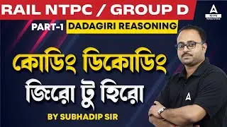 Coding Decoding Reasoning in Bengali | Railway NTPC, Group D | Dadagiri Reasoning by Subhadip Sir #1